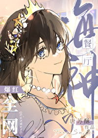 海神的餐厅全网爆火Hot！[美食]