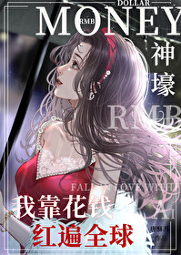 我靠花钱红遍全球