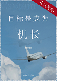 目标是，成为机长！