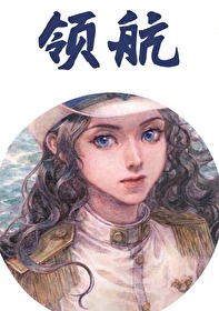 又被领航员捡到了