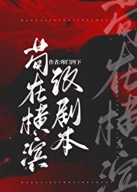 苟在横滨改剧本