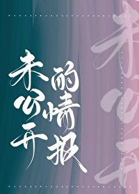 未公开的情报