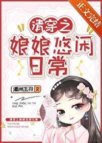 清穿之娘娘悠闲日常