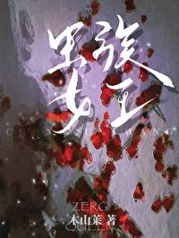 虫族女王