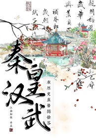 秦皇汉武在历史直播间抢答