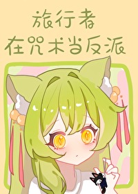 原神面板但诅咒师RPG