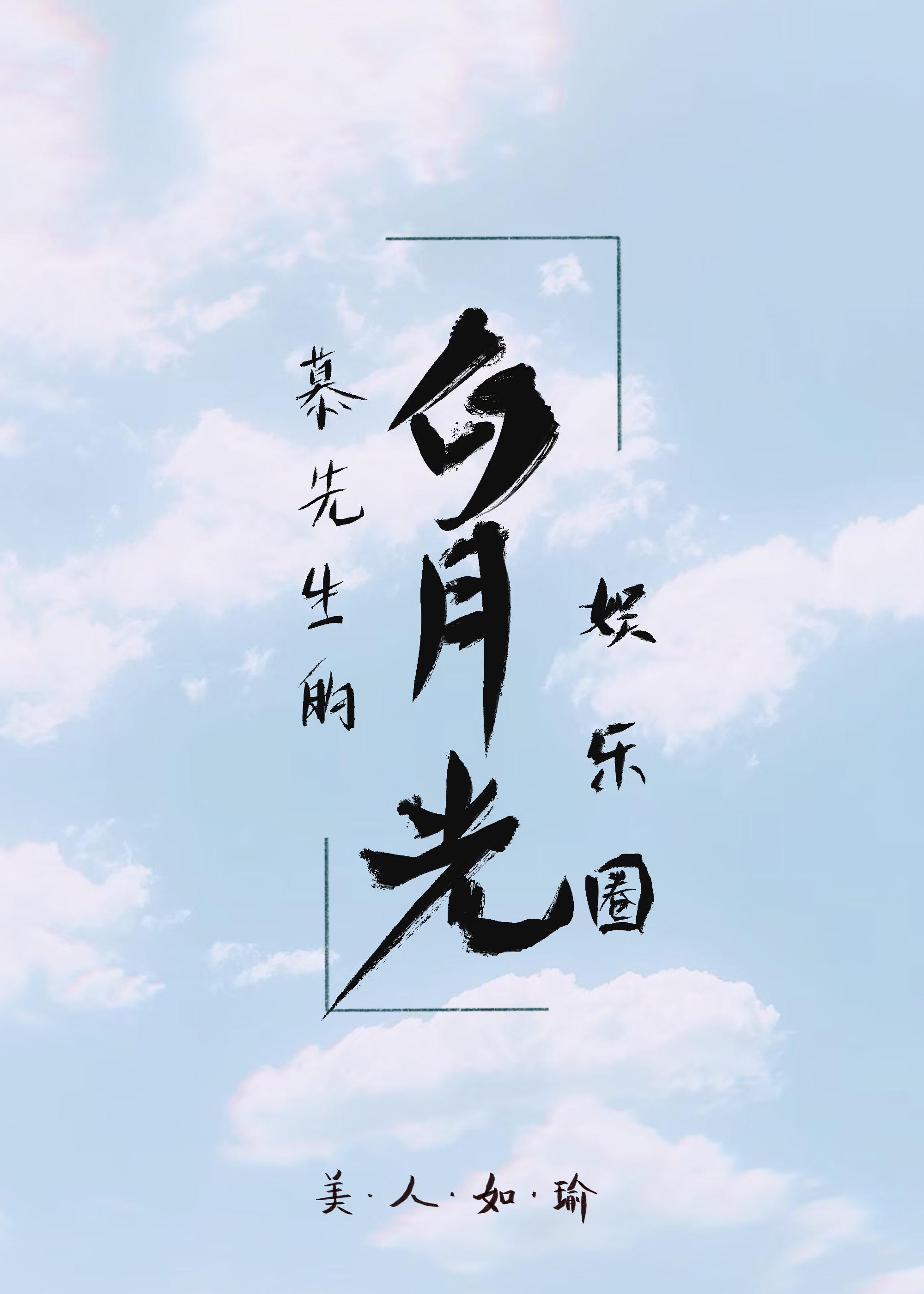 慕先生的白月光[娱乐圈]