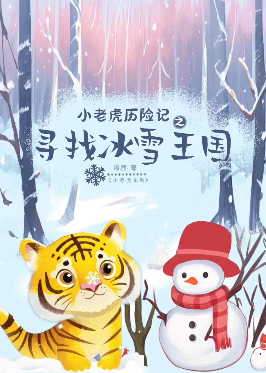 小老虎历险记之寻找冰雪王国