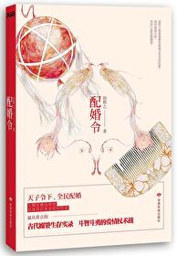 配婚令