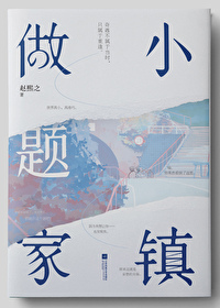 小镇做题家