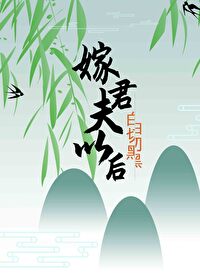 嫁给白切黑夫君以后