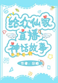 给众仙家直播神话故事