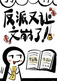 反派又让文崩了