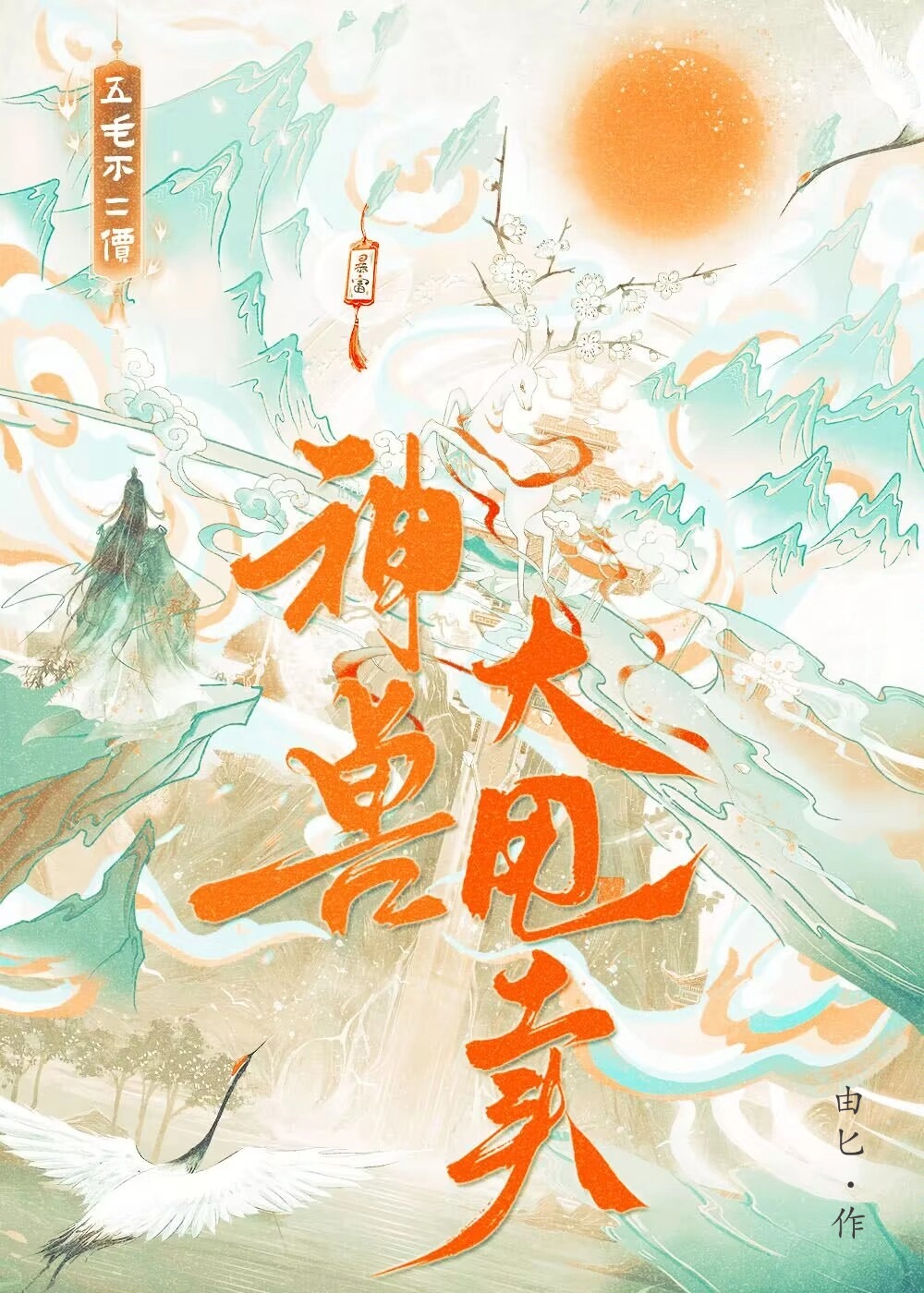 神兽大甩卖，五毛不二价