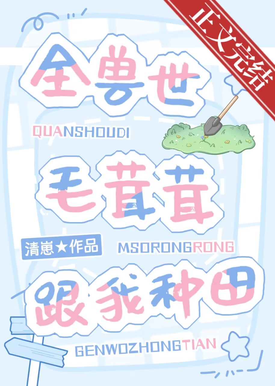 雪狼在兽世种田搞基建