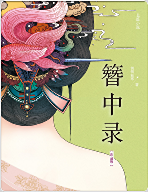 簪中录》侧侧轻寒_晋江文学城_【原创小说|言情小说】