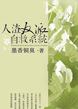 人渣反派自救系統　小説 人渣反派自救系統中(新裝版) | 誠品線上
