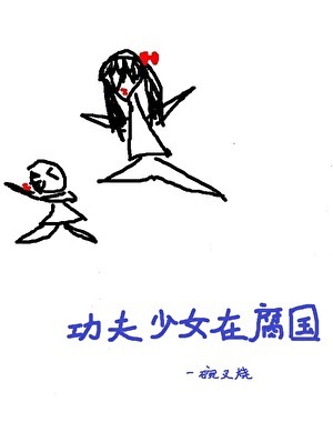 功夫少女在伦敦