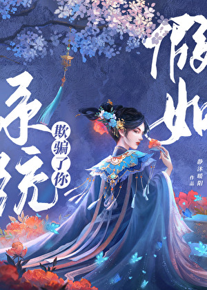 假如系统欺骗了你