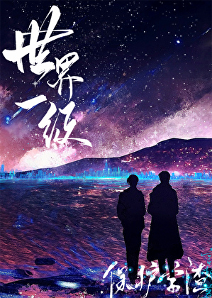 世界一级保护学渣