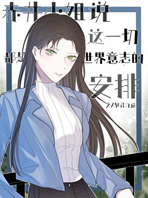赤井小姐说这一切都是世界意志的安排》黎君九危_晋江文学城_