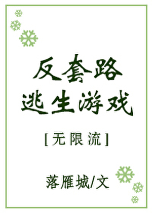 反套路逃生游戏