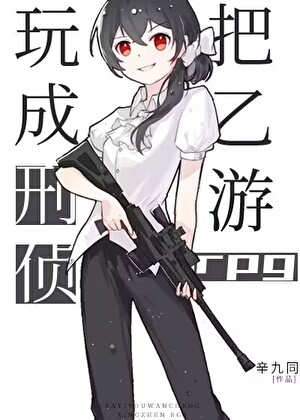 把乙游玩成刑侦rpg