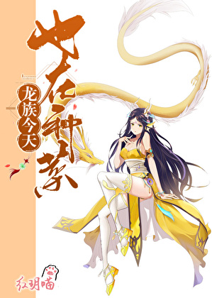 龙族今天也在种菜