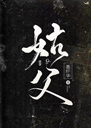 姑父开门，我是姑姑