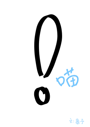 救命,我变成猫啦