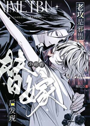 小可怜替嫁后发现老攻是邪祟