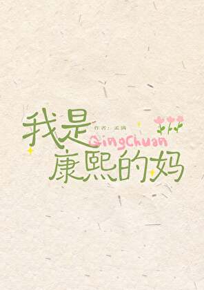 我的儿子是康熙(清穿)