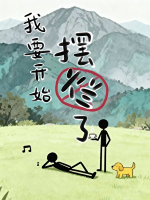 我要开始摆烂了