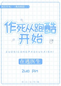 作死从跑酷开始