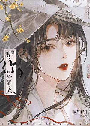 救命！仙君你冷静点