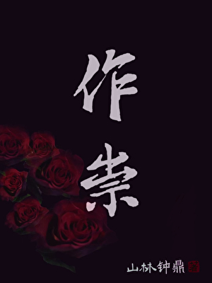 作祟