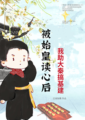 被始皇读心后,我助大秦搞基建