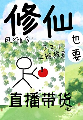 穿到修真界立马直播卖货