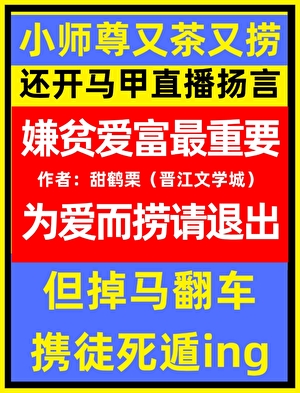 绿茶小师尊又被骂捞子了吗之只为变强之假少