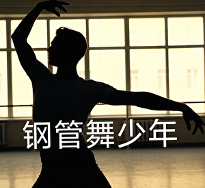 钢管舞少年