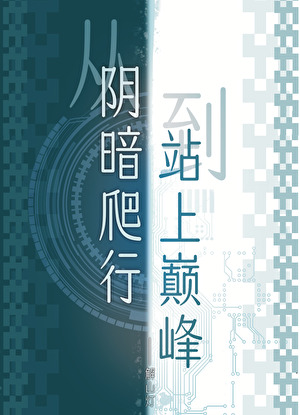 女主她想成为战力巅峰》解山灯_晋江文学城_【原创小说|言情小说】