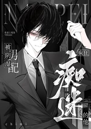 被阴湿男配疯狂痴迷的他 [快穿]