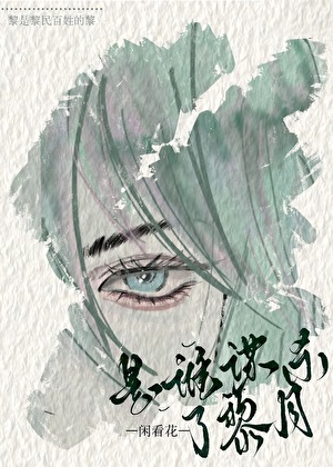 是谁谋杀了黎月