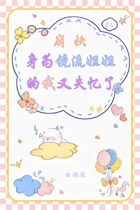 ［崩铁］身为镜流姐姐的我又失忆了