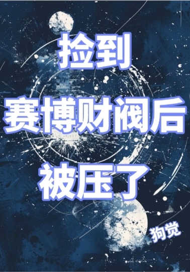 未来游戏悬疑频道——晋江文学城——科幻,未来,星际,末世,游戏,悬疑