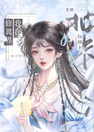 我在修真界玩抽卡