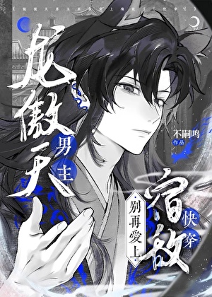 龙傲天男主别再爱上宿敌了[快穿]