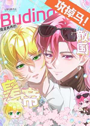 我养的布丁鼠竟是敌国皇帝?