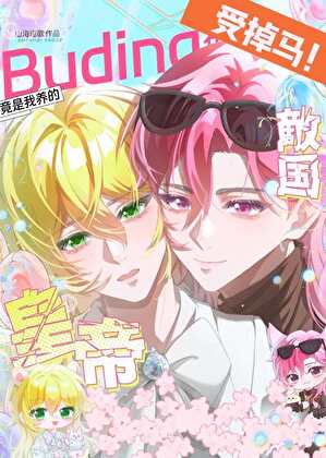 我养的布丁鼠竟是敌国皇帝?