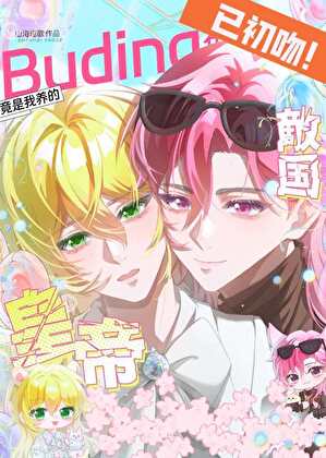 我养的布丁鼠竟是敌国皇帝？